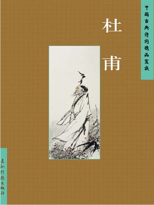 cover image of 杜甫（Du Fu）
